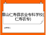 眉山仁寿县农业专科学校(仁寿农专)