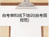 自考单科线下培训(自考面授班)