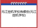 元江挖机学校有哪些(元江挖机学校)