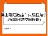 保山隆阳数控车床编程培训班(隆阳数控编程班)