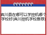 宾川县在哪可以学挖机哪个学校好(宾川挖机学校推荐)