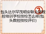 包头达尔罕茂明安联合旗数控培训学校技校怎么样(包头数控技校评价)