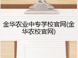 金华农业中专学校官网(金华农校官网)