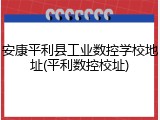 安康平利县工业数控学校地址(平利数控校址)
