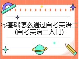 零基础怎么通过自考英语二(自考英语二入门)