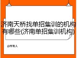 济南天桥找单招集训的机构有哪些(济南单招集训机构)