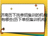 济南历下找单招集训的机构有哪些(历下单招集训机构)
