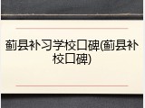 蓟县补习学校口碑(蓟县补校口碑)
