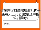 辽源东辽县单招培训机构一般每天上几节课(东辽单招培训课时)