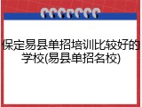 保定易县单招培训比较好的学校(易县单招名校)