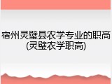 宿州灵璧县农学专业的职高(灵璧农学职高)