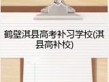 鹤壁淇县高考补习学校(淇县高补校)