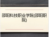 邵阳科技职业学院(邵阳职院)