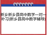 新乡新乡县高中数学一对一补习(新乡县高中数学辅导)