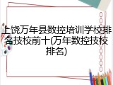 上饶万年县数控培训学校排名技校前十(万年数控技校排名)