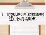 江山挖机培训机构有哪些(江山挖机培训点)