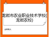 龙岩市农业职业技术学校(龙岩农校)