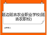 延边延吉农业职业学校(延吉农职校)