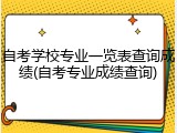 自考学校专业一览表查询成绩(自考专业成绩查询)