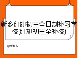 新乡红旗初三全日制补习学校(红旗初三全补校)