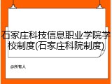 石家庄科技信息职业学院学校制度(石家庄科院制度)