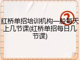 红桥单招培训机构一般每天上几节课(红桥单招每日几节课)
