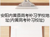 安阳内黄县高考补习学校地址(内黄高考补习校址)