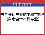 自考会计专业的本科有哪些(自考会计本科专业)
