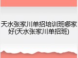 天水张家川单招培训班哪家好(天水张家川单招班)