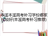 本溪本溪高考补习学校哪家比较好(本溪高考补习推荐)