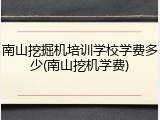 南山挖掘机培训学校学费多少(南山挖机学费)
