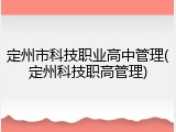 定州市科技职业高中管理(定州科技职高管理)