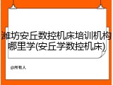 潍坊安丘数控机床培训机构哪里学(安丘学数控机床)