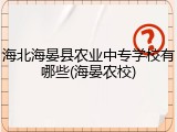 海北海晏县农业中专学校有哪些(海晏农校)