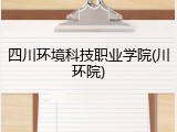 四川环境科技职业学院(川环院)