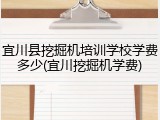 宜川县挖掘机培训学校学费多少(宜川挖掘机学费)
