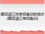 莆田涵江找单招集训的地方(莆田涵江单招集训)
