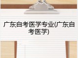 广东自考医学专业(广东自考医学)