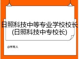 日照科技中等专业学校校长(日照科技中专校长)