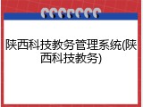 陕西科技教务管理系统(陕西科技教务)