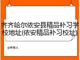 齐齐哈尔依安县精品补习学校地址(依安精品补习校址)