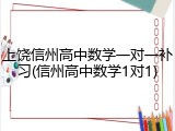 上饶信州高中数学一对一补习(信州高中数学1对1)