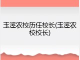 玉溪农校历任校长(玉溪农校校长)
