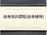自考培训课程(自考辅导)
