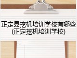 正定县挖机培训学校有哪些(正定挖机培训学校)