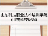山东科技职业技术培训学院(山东科技职院)