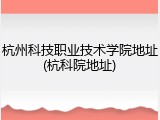 杭州科技职业技术学院地址(杭科院地址)