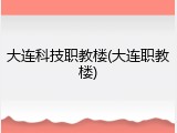 大连科技职教楼(大连职教楼)