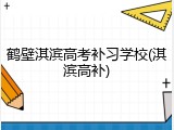 鹤壁淇滨高考补习学校(淇滨高补)