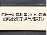 沈阳于洪单招集训中心是真的吗(沈阳于洪单招真假)